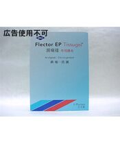 Flector180mg5枚:個人輸入代行Yokohama Media