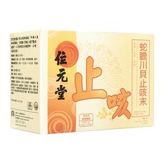 蛇膽川貝止咳末0.3g10本(位元堂) :個人輸入代行Yokohama Media