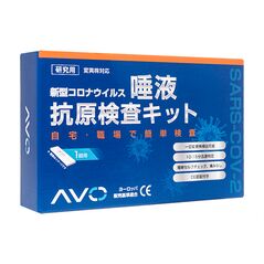 (AVO)新型コロナウイルス唾液抗原検査キット 1箱