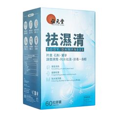 去湿清60粒(位元堂) 1箱:個人輸入代行Yokohama Media
