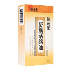 舒筋活絡油45ml(位元堂) 1箱:個人輸入代行Yokohama Media